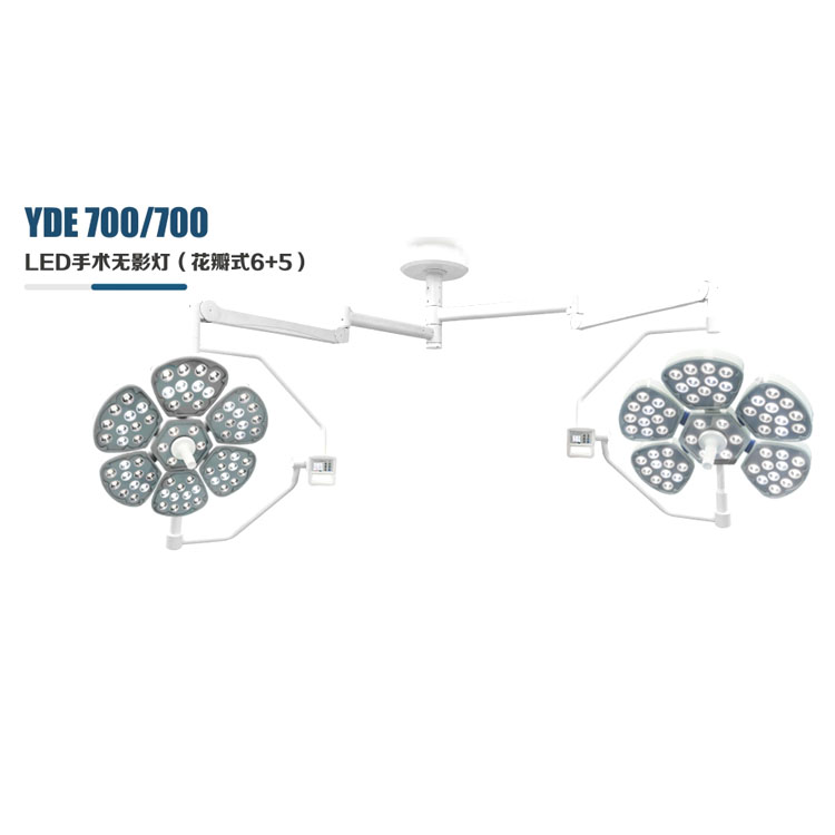 YDE 700/700 LED手術(shù)無(wú)影燈（花瓣